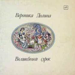 ВЕРОНИКА ДОЛИНА ВОЛШЕБНЫЙ СУРОК Виниловая пластинка 