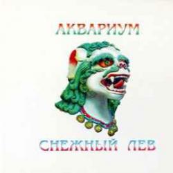 АКВАРИУМ Снежный Лев Фирменный CD 