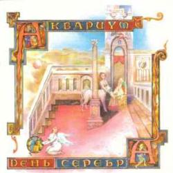 АКВАРИУМ День Серебра Фирменный CD 