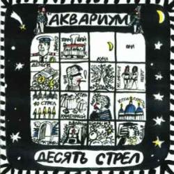 АКВАРИУМ Десять Стрел Фирменный CD 