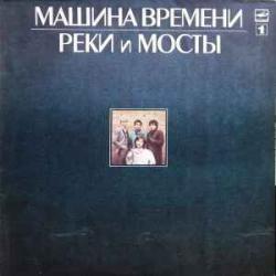 МАШИНА ВРЕМЕНИ РЕКИ И МОСТЫ 1 Виниловая пластинка 