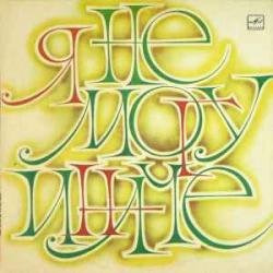 VARIOUS Я НЕ МОГУ ИНАЧЕ Виниловая пластинка 