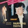 ДИАЛОГ ПОЕТ ВАЛЕРИЙ ЛЕОНТЬЕВ