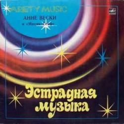 АННЕ ВЕСКИ МЮЗИК-СЕЙФ Виниловая пластинка 