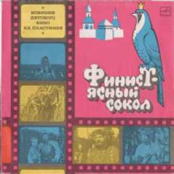 СКАЗКА ФИНИСТ-ЯСНЫЙ СОКОЛ Виниловая пластинка 
