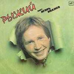 ИГОРЬ ИВАНОВ РЫЖИЙ Виниловая пластинка 