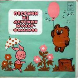 ПЕСЕНКИ ИЗ ДЕТСКИХ МУЛЬТФИЛЬМОВ ВИННИ-ПУХ УМКА ДЕД МОРОЗ И ЛЕТО БРЕМЕНСКИЕ МУЗЫКАНТЫ КАТЕРОК 