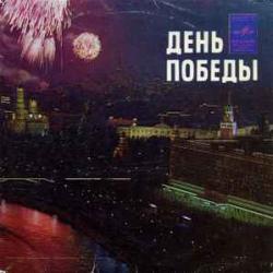 VARIOUS ДЕНЬ ПОБЕДЫ 