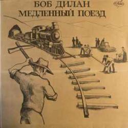 BOB DYLAN МЕДЛЕННЫЙ ПОЕЗД Виниловая пластинка 