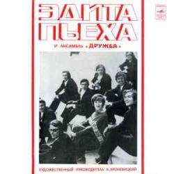 ЭДИТА ПЬЕХА ЭДИТА ПЬЕХА И АНСАМБЛЬ ДРУЖБА Виниловая пластинка 