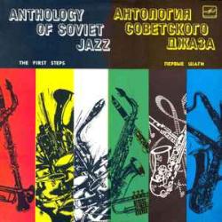 VARIOUS АНТОЛОГИЯ СОВЕТСКОГО ДЖАЗА  ПЕРВЫЕ ШАГИ Виниловая пластинка 