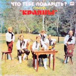 КРАЯНЫ ЧТО ТЕБЕ ПОДАРИТЬ? Виниловая пластинка 