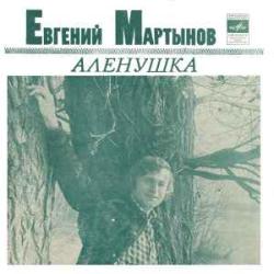 ЕВГЕНИЙ МАРТЫНОВ АЛЕНУШКА 