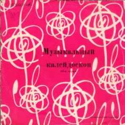 VARIOUS МУЗЫКАЛЬНЫЙ КАЛЕЙДОСКОП 10-я СЕРИЯ 