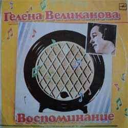 ГЕЛЕНА ВЕЛИКАНОВА Воспоминание Виниловая пластинка 