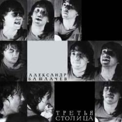 АЛЕКСАНДР БАШЛАЧЕВ Третья Столица Виниловая пластинка 