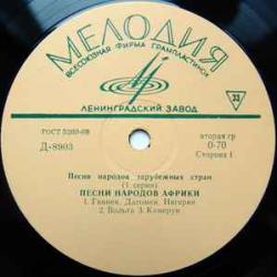 VARIOUS ПЕСНИ НАРОДОВ ЗАРУБЕЖНЫХ СТРАН  ПЕСНИ НАРОДОВ АФРИКИ 