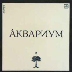 АКВАРИУМ АНСАМБЛЬ АКВАРИУМ Виниловая пластинка 