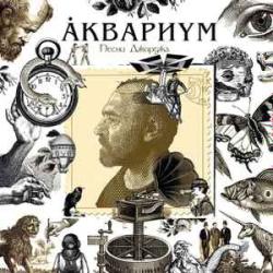 АКВАРИУМ ПЕСНИ ДЖОРДЖА Виниловая пластинка 