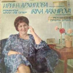 ИРИНА АРХИПОВА РОМАНСЫ, АРИИ ИЗ ОПЕР Виниловая пластинка 