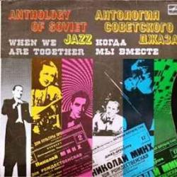 АНТОЛОГИЯ СОВЕТСКОГО ДЖАЗА КОГДА МЫ ВМЕСТЕ Виниловая пластинка 
