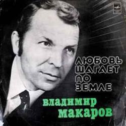ВЛАДИМИР МАКАРОВ ЛЮБОВЬ ШАГАЕТ ПО ЗЕМЛЕ Виниловая пластинка 