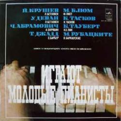 VARIOUS ИГРАЮТ МОЛОДЫЕ ПИАНИСТЫ Виниловая пластинка 