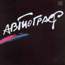 АВТОГРАФ АВТОГРАФ Виниловая пластинка 