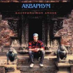 АКВАРИУМ Кострома Mon Amour Виниловая пластинка 