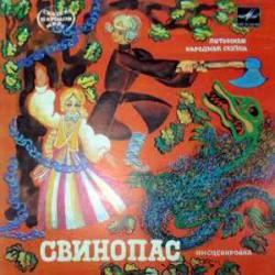 СКАЗКА СВИНОПАС Виниловая пластинка 