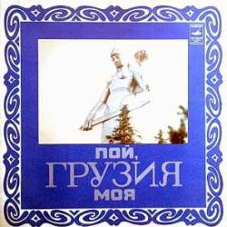VARIOUS Пой, Грузия Моя Виниловая пластинка 