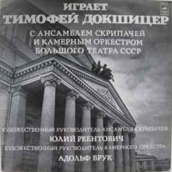 Тимофей Докшицер Играет Тимофей Докшицер Виниловая пластинка 