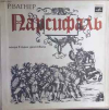 ПАРСИФАЛЬ