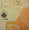 СТРАНИЦЫ РУССКОЙ ПОЭЗИИ XVIII-XX в.в.