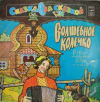 ВОЛШЕБНОЕ КОЛЕЧКО