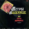 АСТРЫ ОСЕННИЕ