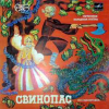 СВИНОПАС