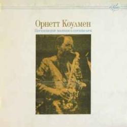 ORNETTE COLEMAN ПОСВЯЩЕНИЕ ПОЭТАМ И ПИСАТЕЛЯМ Виниловая пластинка 