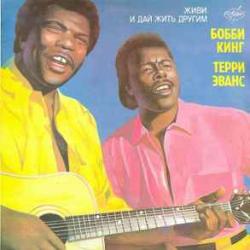 BOBBY KING TERRY EVANS ЖИВИ И ДАЙ ЖИТЬ ДРУГИМ Виниловая пластинка 
