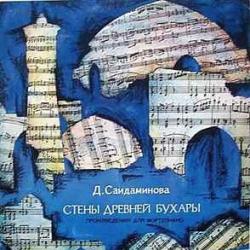 Д. Саидаминова Стены Древней Бухары / Произведения Для Фортепиано Виниловая пластинка 