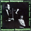 К.СЕН-САНС  Ф.ЛИСТ