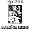 ВЫПЕЙ ЗА МЕНЯ