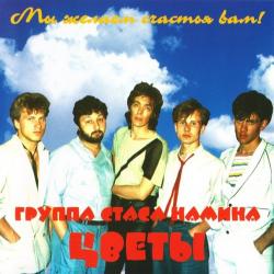 ЦВЕТЫ Мы Желаем Счастья Вам! Фирменный CD 