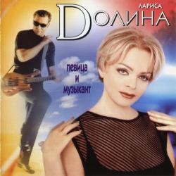 ЛАРИСА ДОЛИНА Певица И Музыкант Фирменный CD 