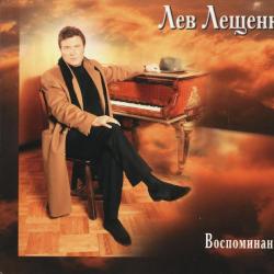 ЛЕВ ЛЕЩЕНКО Воспоминание Фирменный CD 