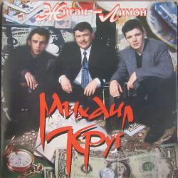 Михаил Круг Жиган-Лимон Фирменный CD 