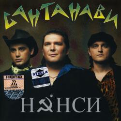 Нэнси Сантанави 