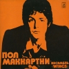 Пол Маккартни + Ансамбль «Wings»